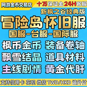 冒险岛怀旧服全区金币现货出售 量大价优