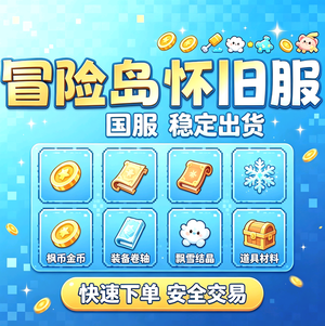 冒险岛怀旧服全区金币现货直发