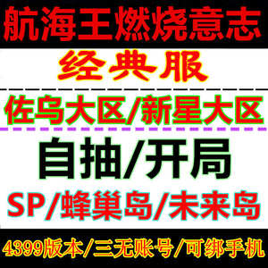 航海王：燃烧意志4399自抽SP黑胡子719区