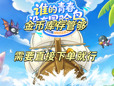 冒险岛怀旧服所有服出售大量金币，点进查看
