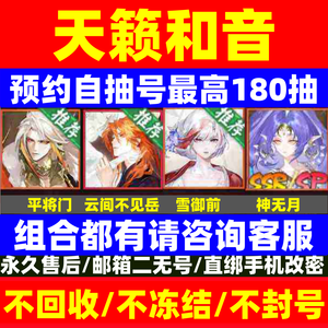阴阳师天籁和音预约直登最高得180抽
