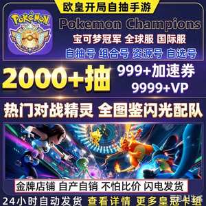 宝可梦冠军（外服）国际服精灵全图鉴闪光队伍自抽号