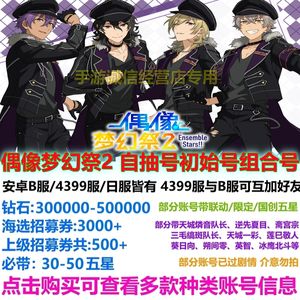 偶像梦幻祭2偶像梦幻祭2自抽4399服B服