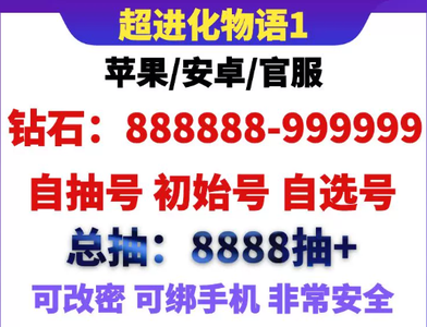 超进化物语官服自选