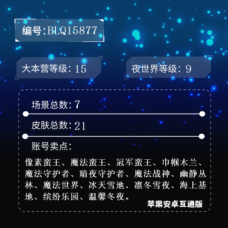 部落冲突【100级】15本 夜9，场景*7