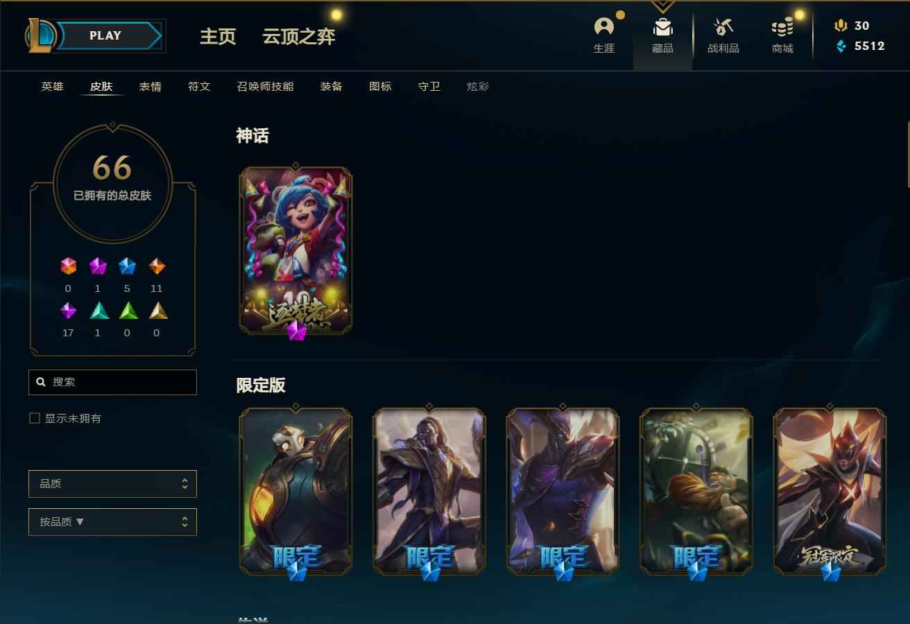 英雄联盟（LOL）【104英雄66皮肤】总皮*66，至臻*0