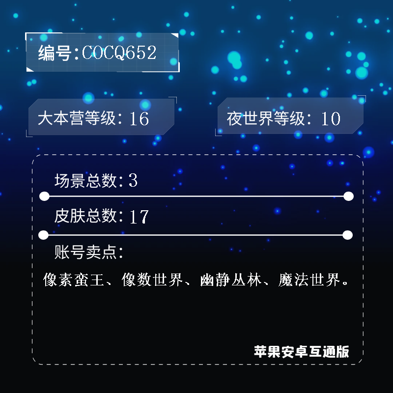 部落冲突【100级】16本 夜10，场景*3