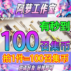 穿越火线（CF）【担保】秒到100召集币自选6件永久