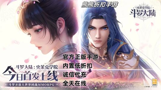 斗罗大陆：史莱克学院【1级】超低6折扣，不限次数续充
