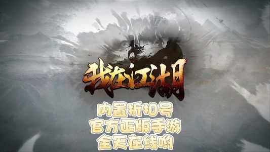 我在江湖【1级】不限次数，内置3折，安全稳定