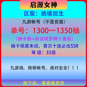 启源女神【35级】绝境回生，1300一1350抽