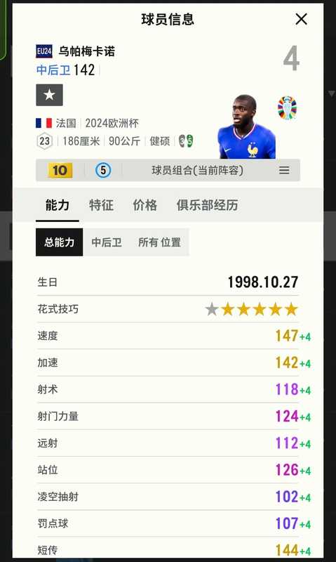 FIFA Online4【担保】eu24乌帕梅卡诺10卡