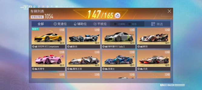 王牌竞速【1,8000级】法拉利812，147辆车