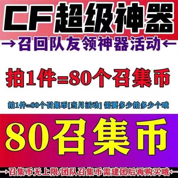 穿越火线（CF）【担保】CF5月召集币80个极速