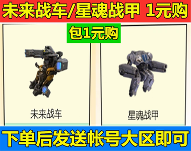 逆战未来战车星魂战甲二选一包1元购