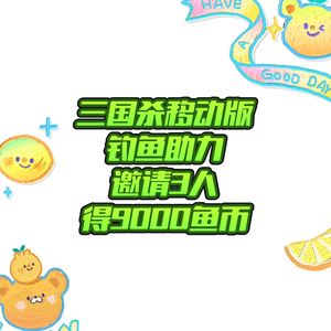 三国杀三国杀钓鱼助力3元邀请3人