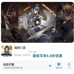 我的门派【0级】自带4.8折自助折 新区可进