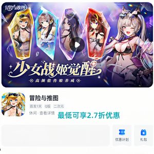 冒险与推图【全区全服级】 自带2.7折自助折 新区可进