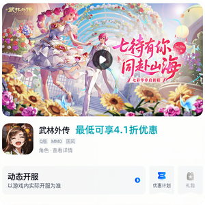 武林外传手游自带4.1折自助折 新区可进