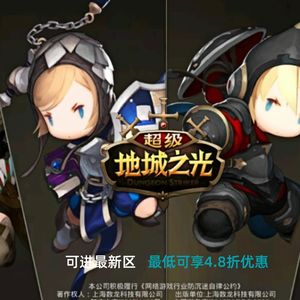 超级地城之光【1级】自带4.8折自助折 新区可进