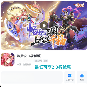 将灵说【随机区服级】自带2.3折自助折 新区可进