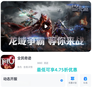 全民奇迹自带4.75折自助折 新区可进
