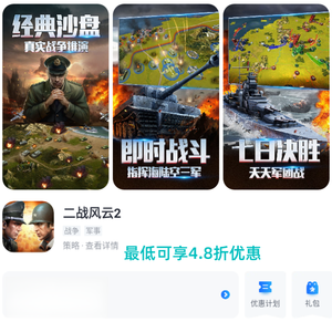 二战风云2自带4.8折自助折 新区可进