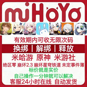 释放帐号服务米哈游解绑释放换绑