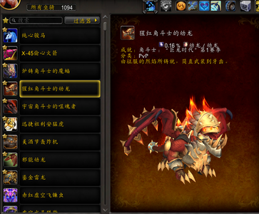 魔兽世界坐骑1111猩红角斗士龙斩炎