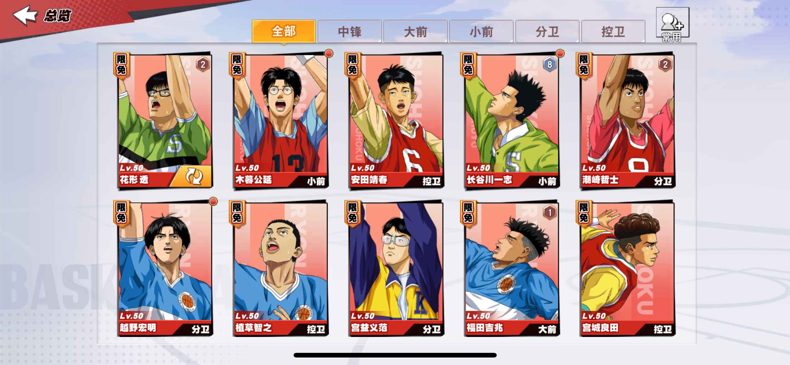 灌篮高手【苹果版】【79级】累充5万 4红1白。