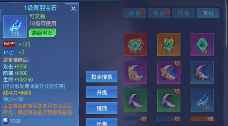 时空猎人一级鸾羽宝石一套80个
