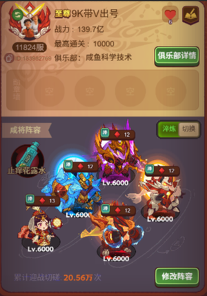 咸鱼之王11824服整薇61红4四圣