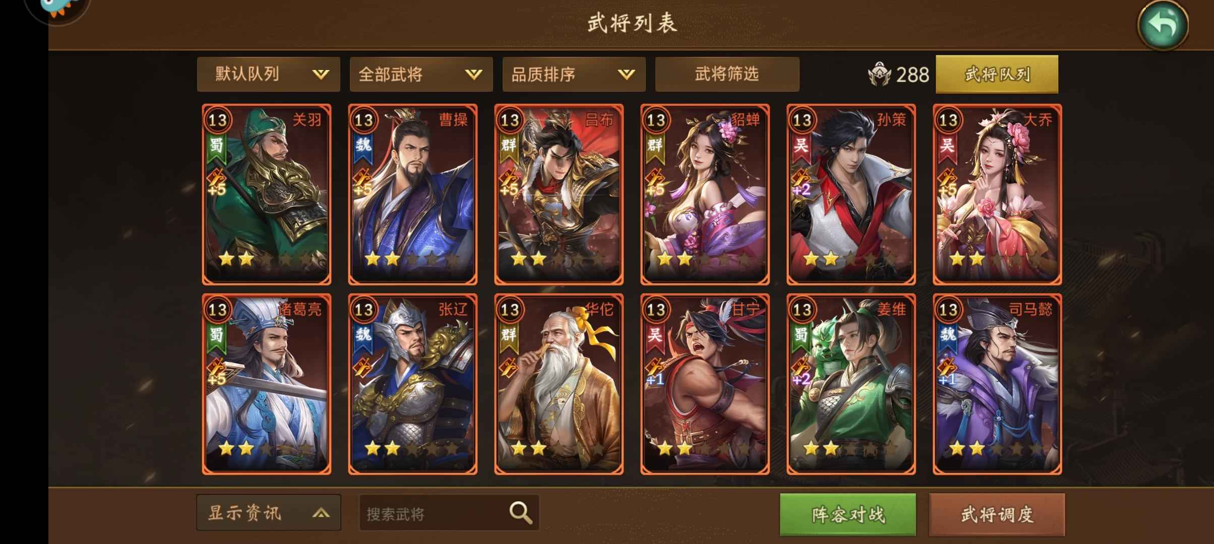 朕的江山【28级】有五觉诸葛大乔等，自个看一下