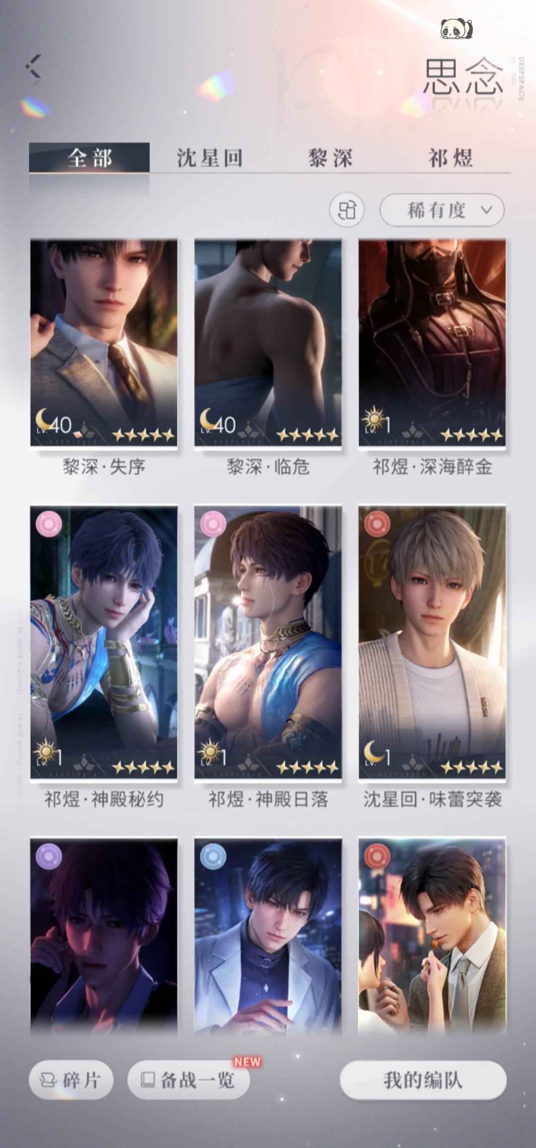 恋与深空【71级】祁煜海神套+黎深临危限定卡