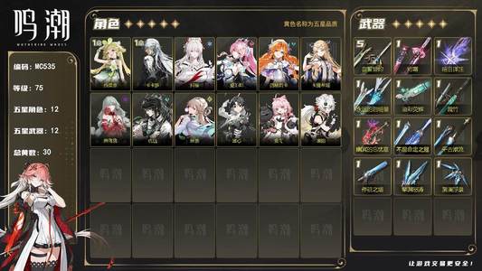 鸣潮【75级】【MC535】75级/30黄