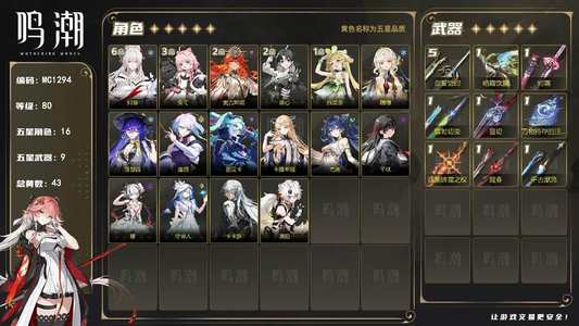 鸣潮【80级】【MC1294】80级/43