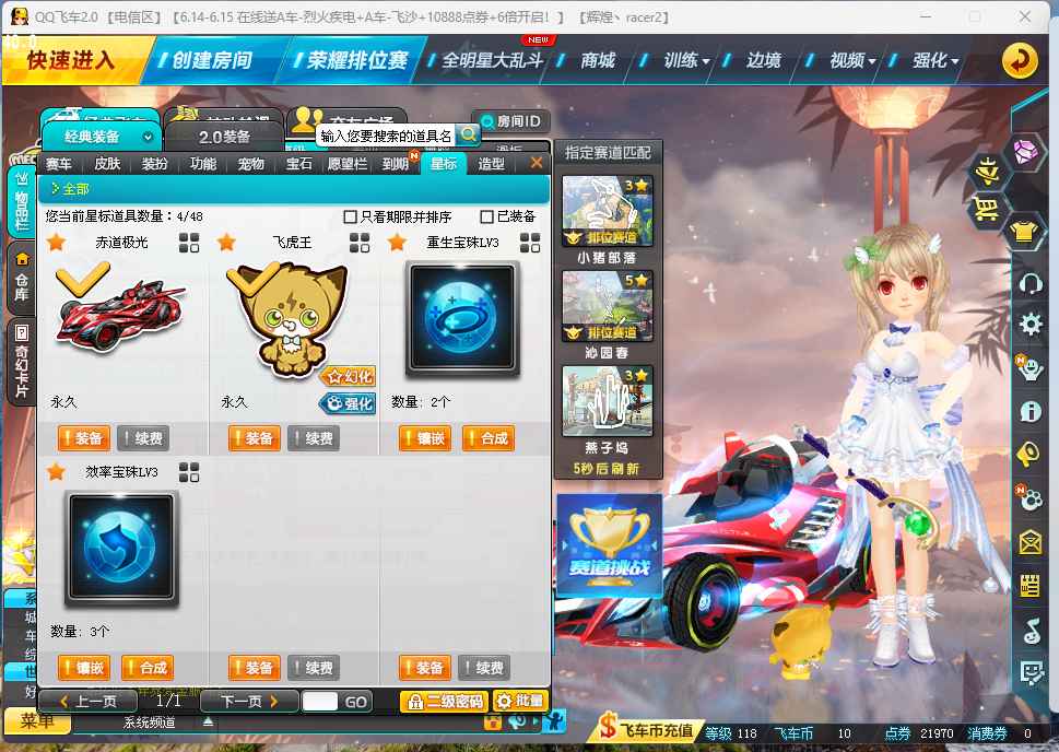 QQ飞车【118级】电信一区S赤道极光（小爆天甲）