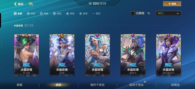 英雄联盟手游（lol手游）全套水晶玫瑰