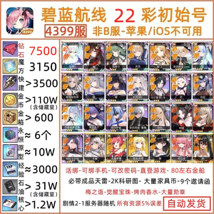 碧蓝航线【1级】4399服全建彩初始号拉菲2