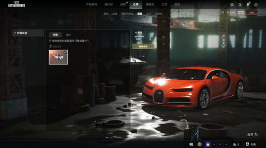 绝地求生（PUBG）成品布加迪加车漆