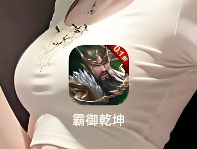 霸御乾坤【481级】霸御乾坤，至尊版本