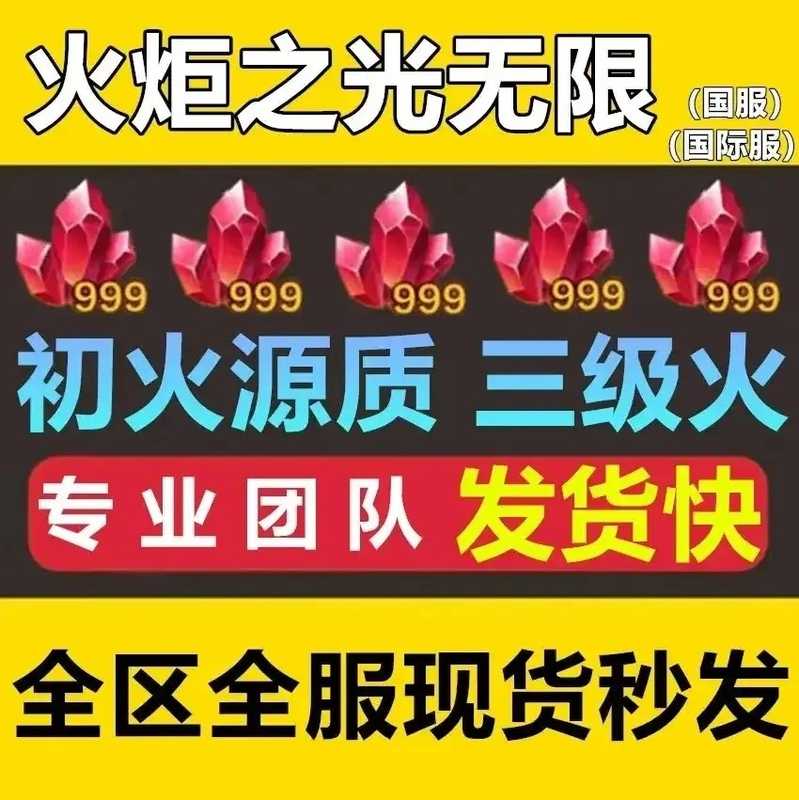 火炬之光：无限【苹果版】【担保】S8 赛季20000初火秒发 
