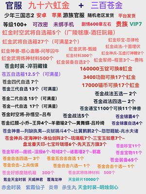 少年三国志2【110级】96虹金/300苍金/时空将