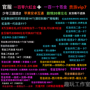 少年三国志2【100级】106虹金2.2w锚满星时空将