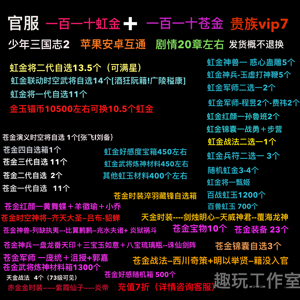 少年三国志2【100级】110虹金满星虹二/满星时空将