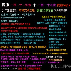 少年三国志2【100级】122虹金双满星虹二1w锚币