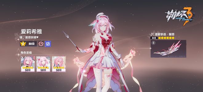 崩坏3爱莉龙科毕业，有吉星