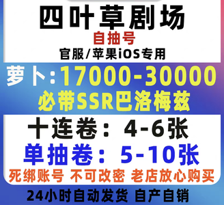 四叶草剧场B站单号1.7W萝卜带巴洛梅兹
