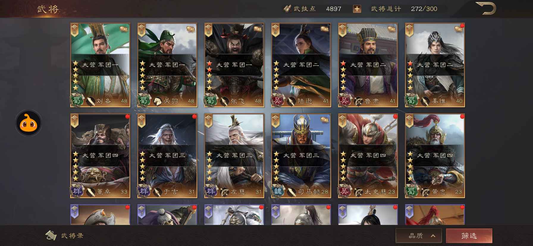 三国群英传：鸿鹄霸业【苹果版】【50级】桃园陆逊姜维司马懿孟获，将多