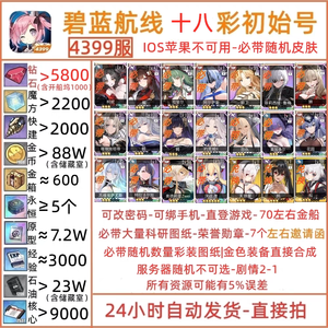 碧蓝航线【50级, 收藏率】18彩船5800钻大量资源